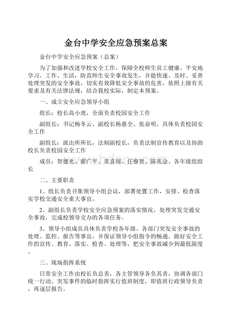 金台中学安全应急预案总案.docx_第1页