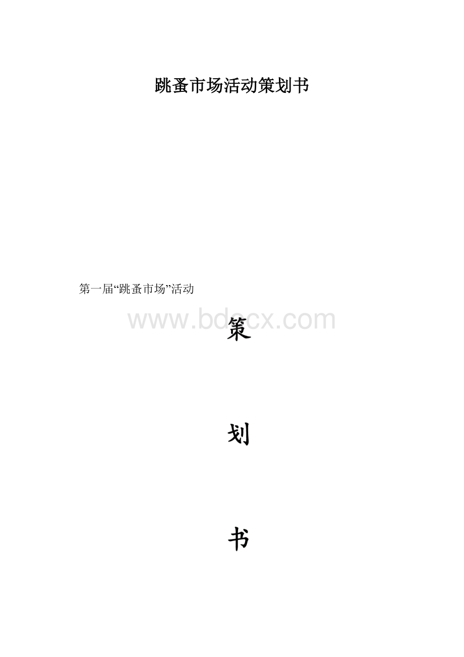 跳蚤市场活动策划书.docx