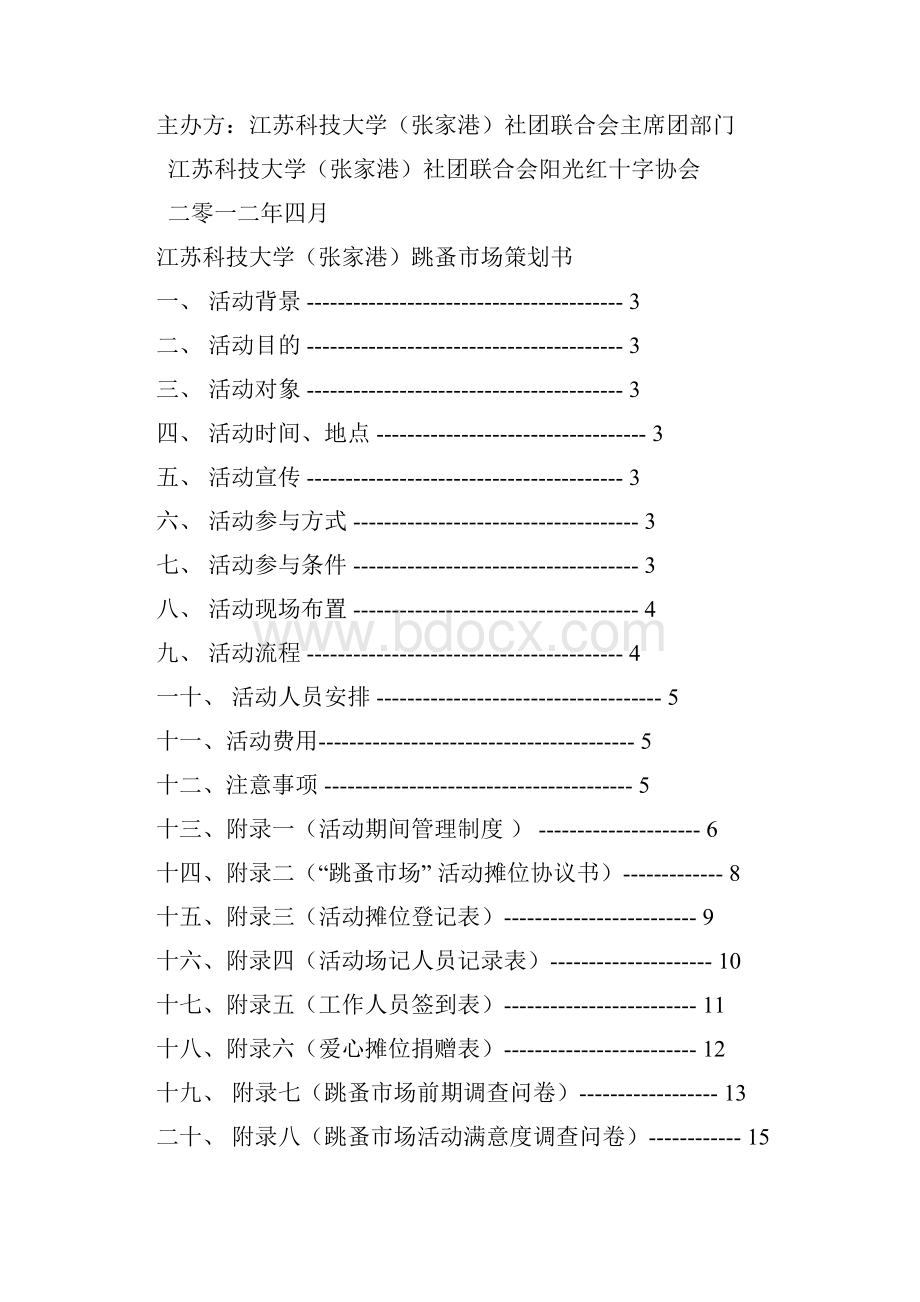 跳蚤市场活动策划书.docx_第2页