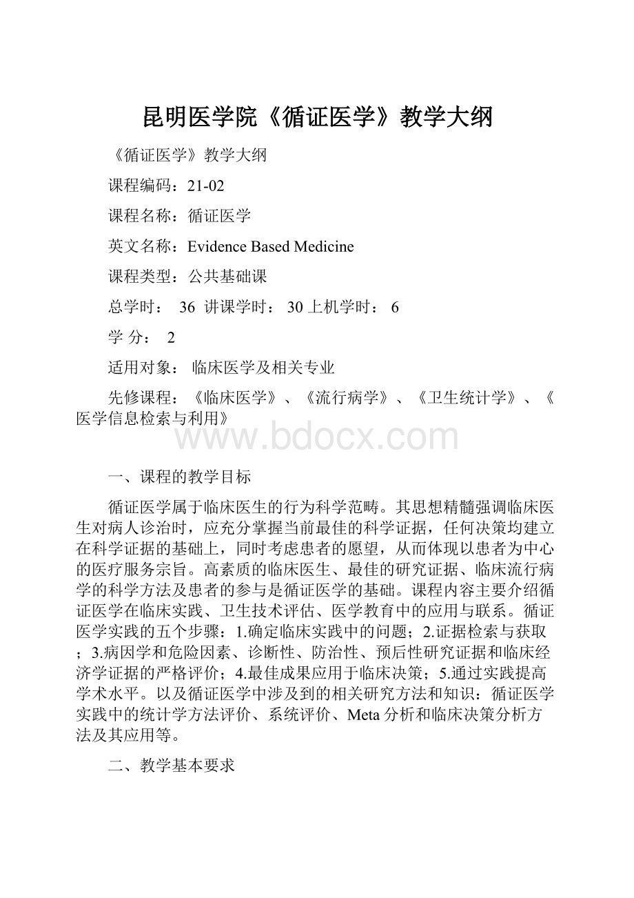 昆明医学院《循证医学》教学大纲.docx