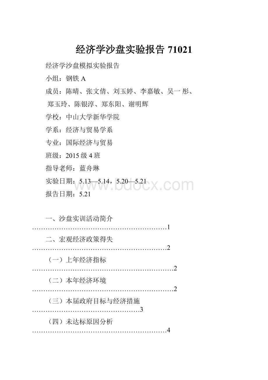 经济学沙盘实验报告71021.docx_第1页