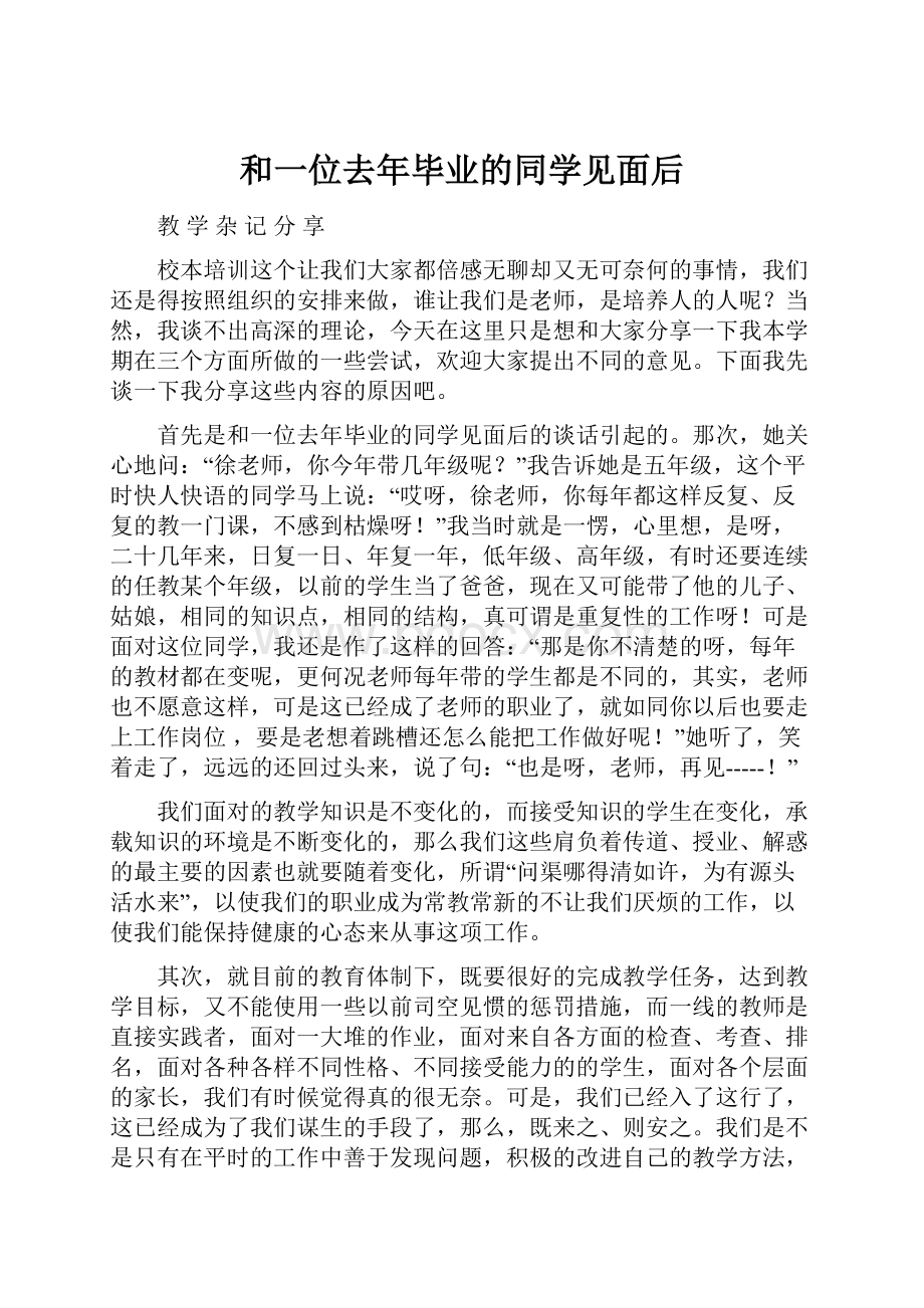 和一位去年毕业的同学见面后.docx