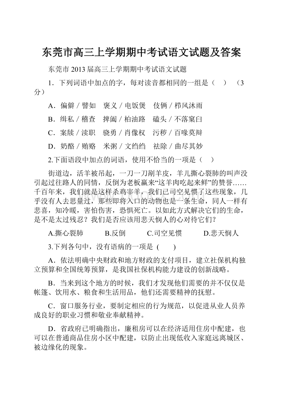 东莞市高三上学期期中考试语文试题及答案.docx_第1页