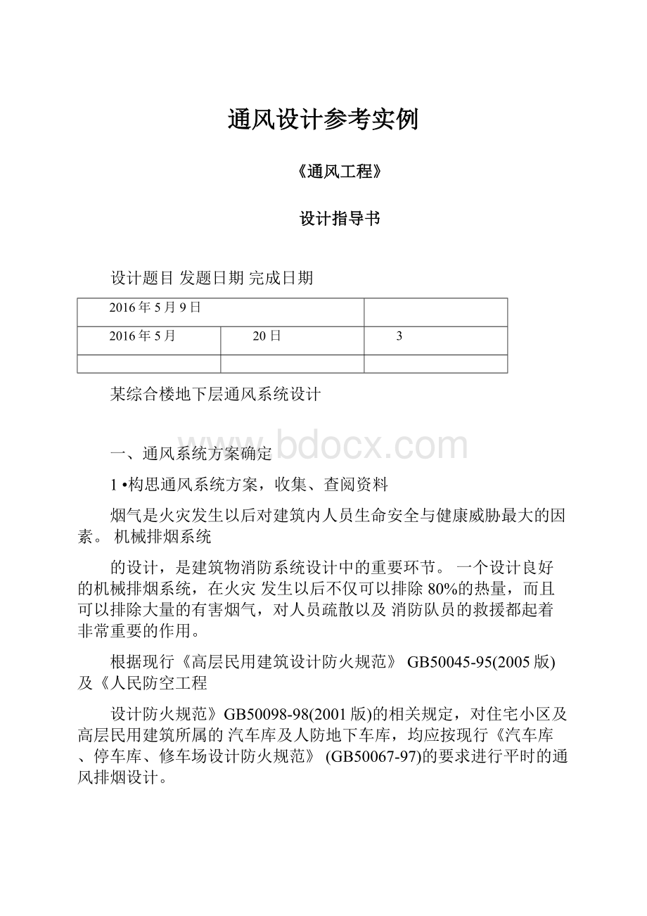 通风设计参考实例.docx