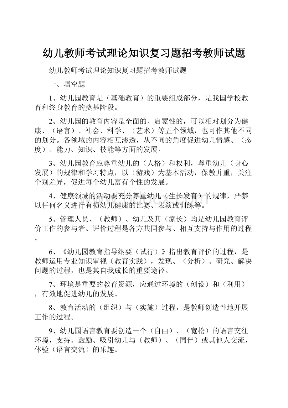 幼儿教师考试理论知识复习题招考教师试题.docx_第1页