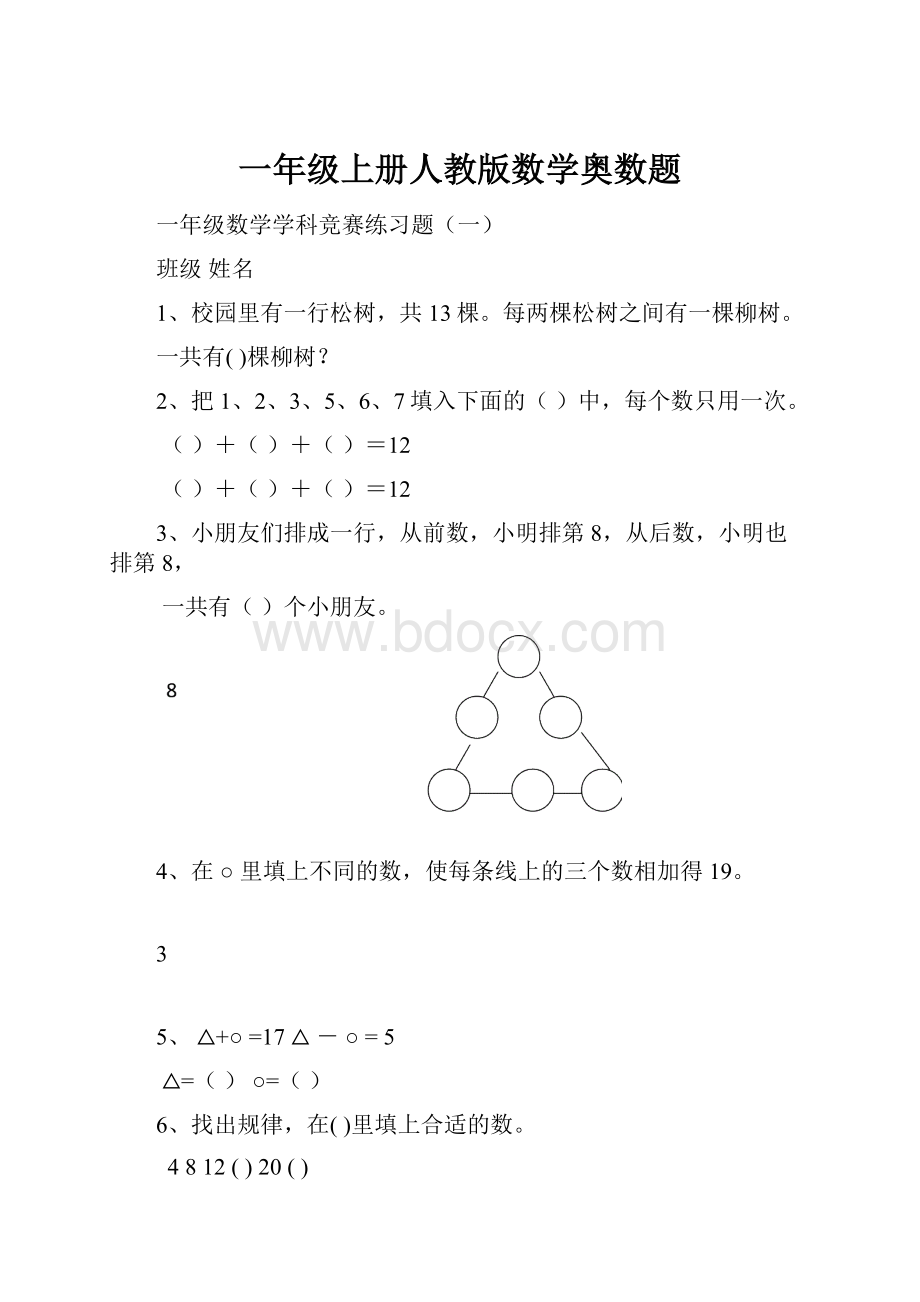 一年级上册人教版数学奥数题.docx