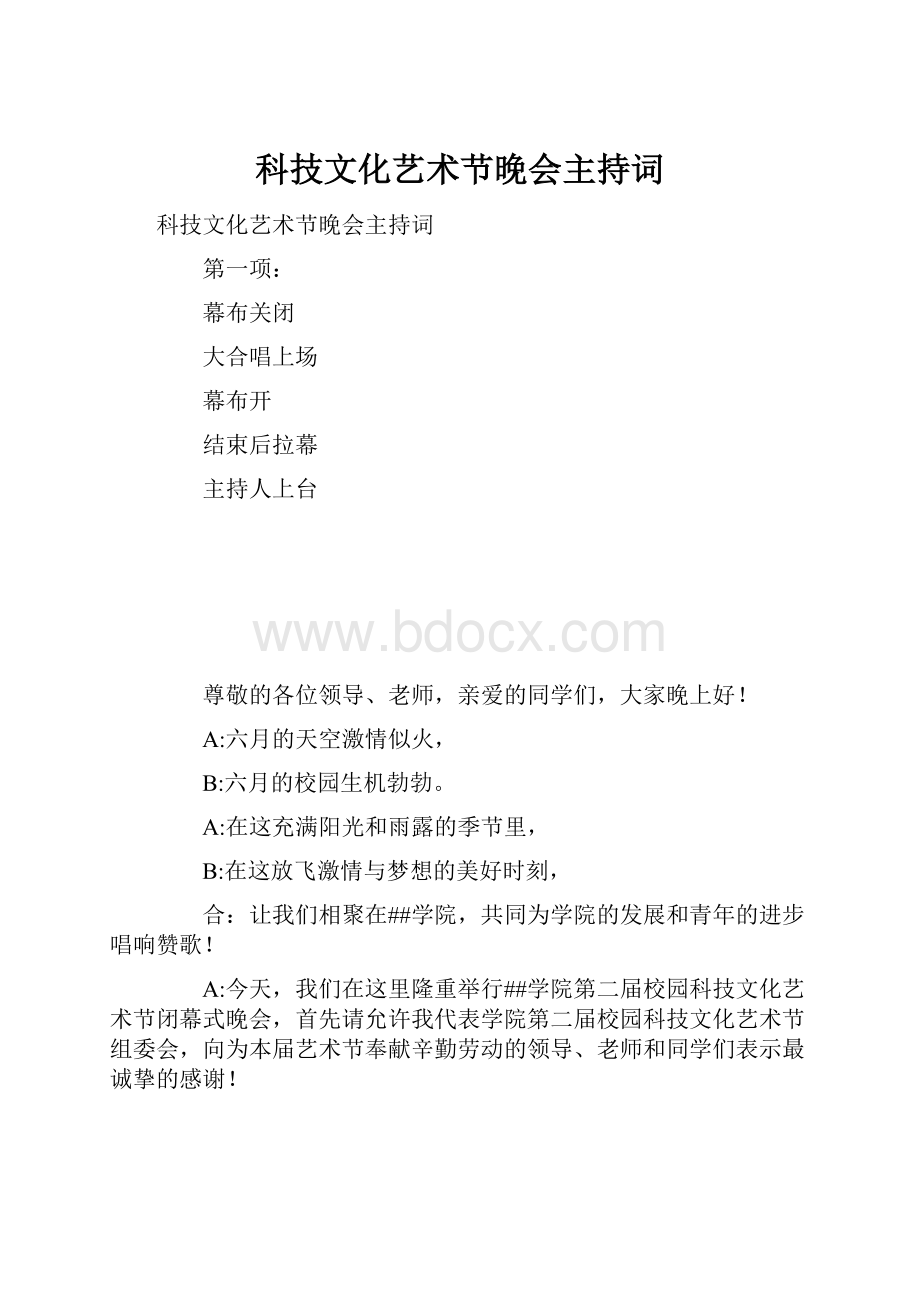 科技文化艺术节晚会主持词.docx