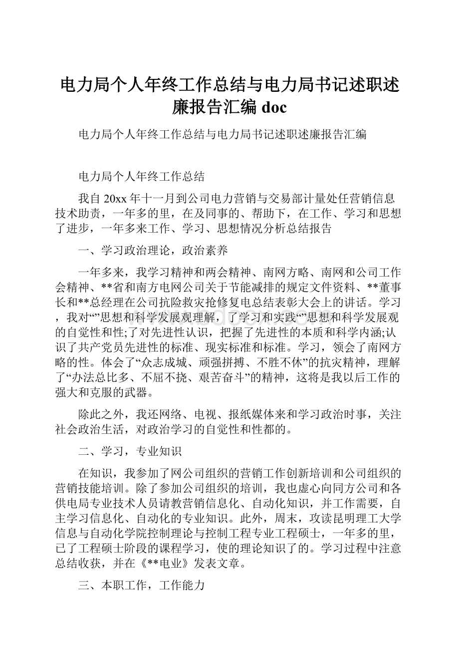 电力局个人年终工作总结与电力局书记述职述廉报告汇编doc.docx_第1页