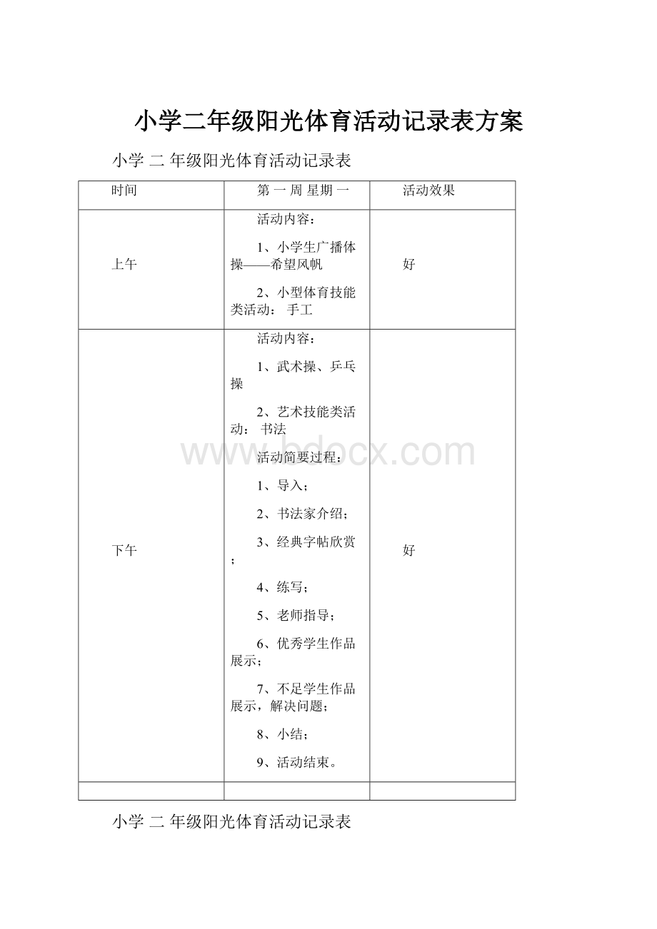 小学二年级阳光体育活动记录表方案.docx_第1页