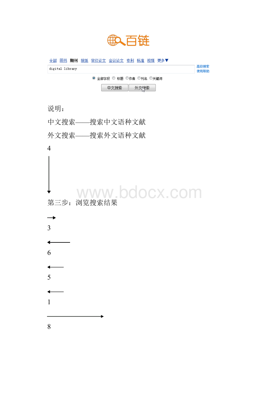 二如何利用百链搜索文献资源.docx_第2页