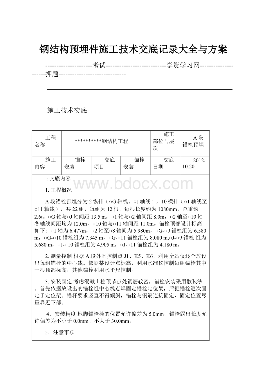 钢结构预埋件施工技术交底记录大全与方案.docx