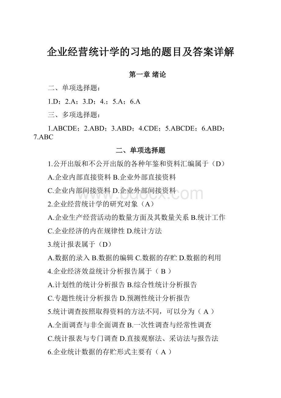 企业经营统计学的习地的题目及答案详解.docx