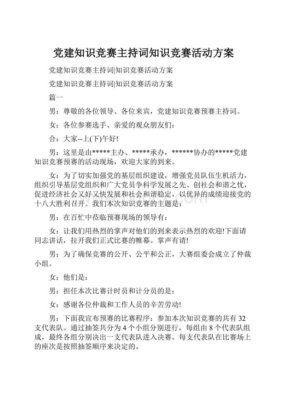 党建知识竞赛主持词知识竞赛活动方案.docx