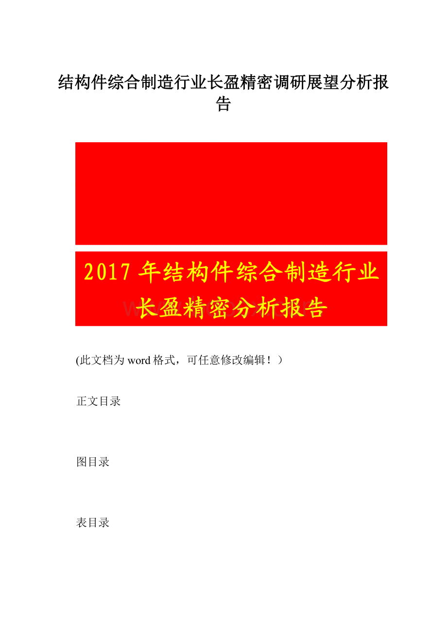 结构件综合制造行业长盈精密调研展望分析报告.docx