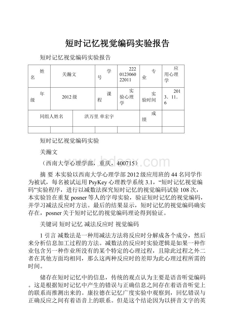 短时记忆视觉编码实验报告.docx