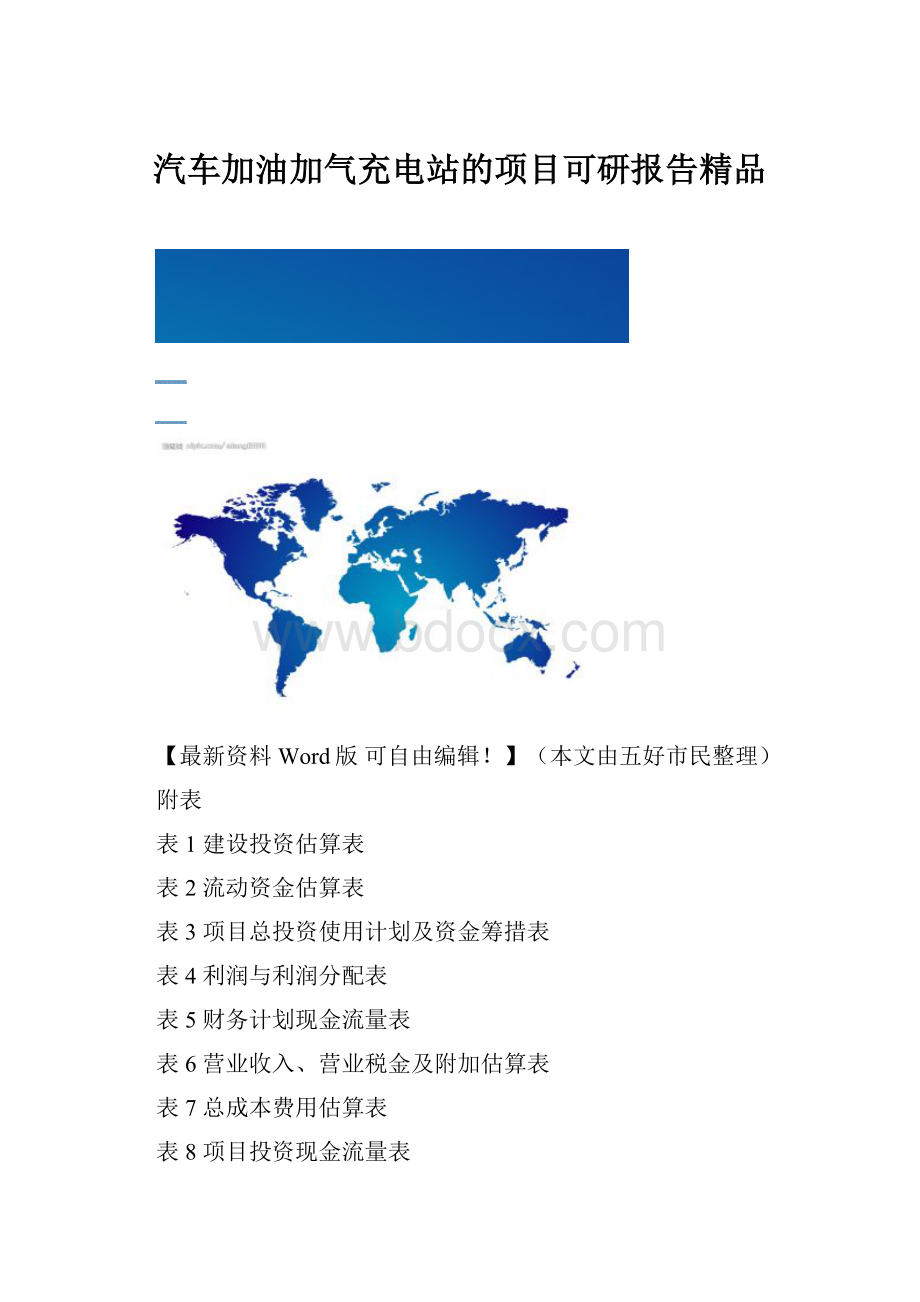 汽车加油加气充电站的项目可研报告精品.docx