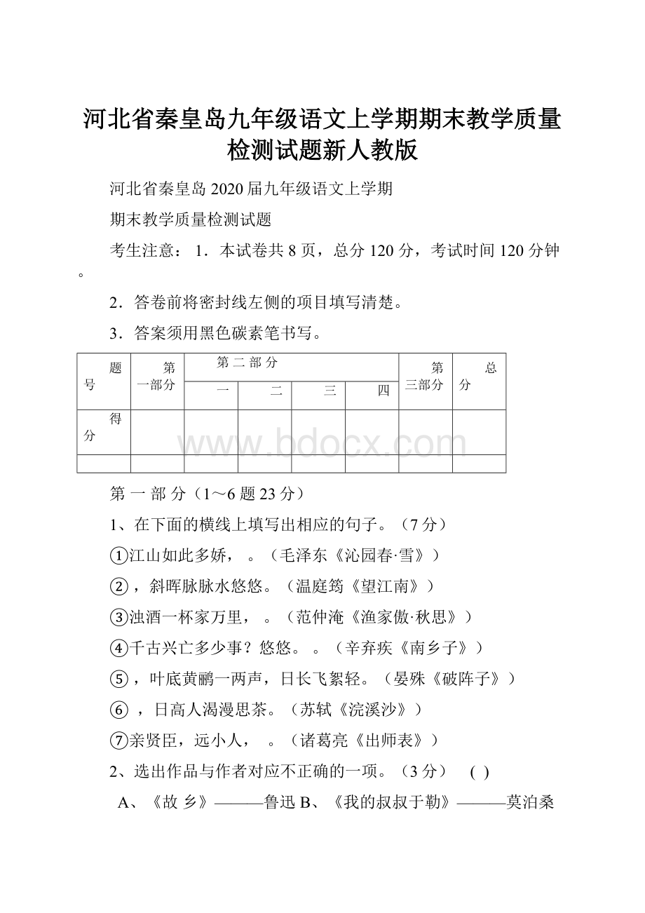 河北省秦皇岛九年级语文上学期期末教学质量检测试题新人教版.docx_第1页