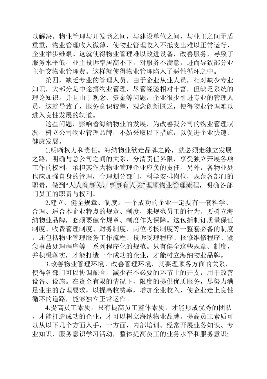 物业管理3000字认识实习报告通用版.docx_第3页