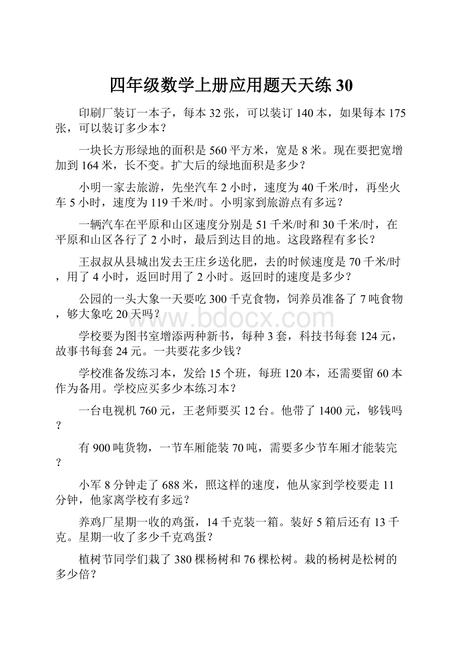 四年级数学上册应用题天天练30.docx