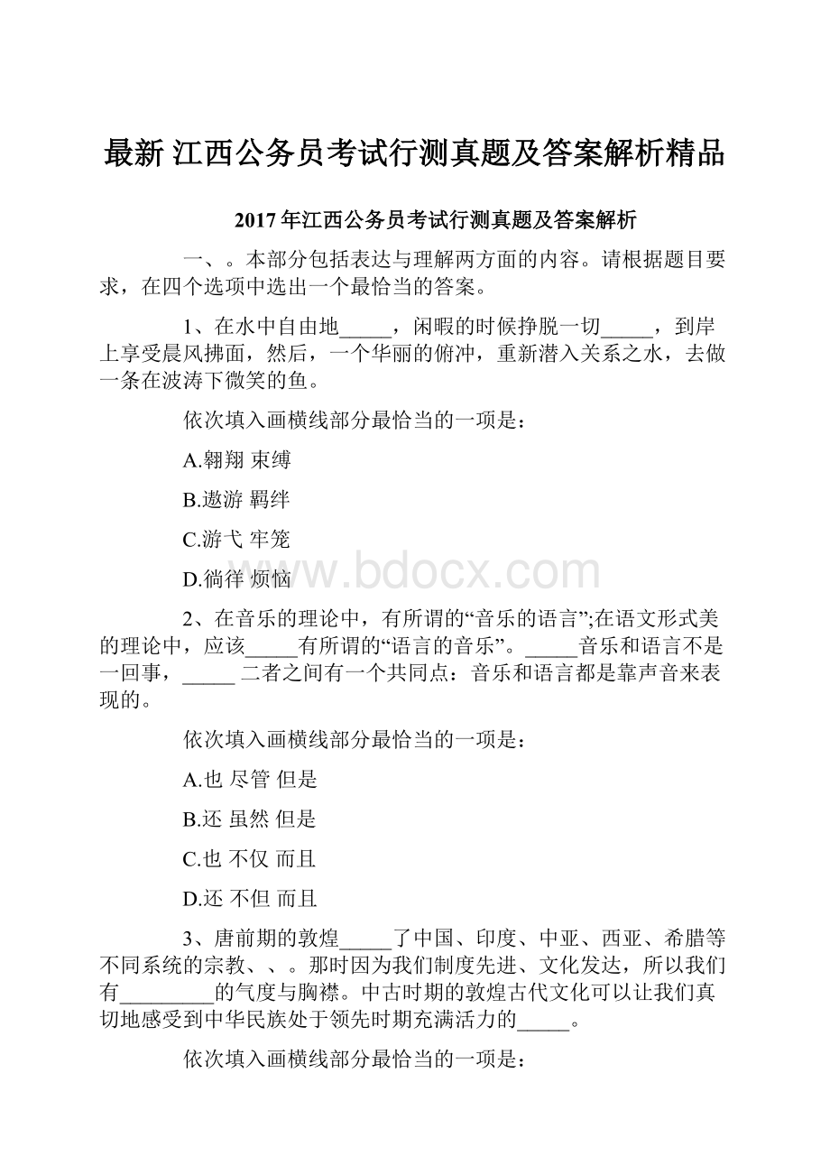 最新 江西公务员考试行测真题及答案解析精品.docx_第1页