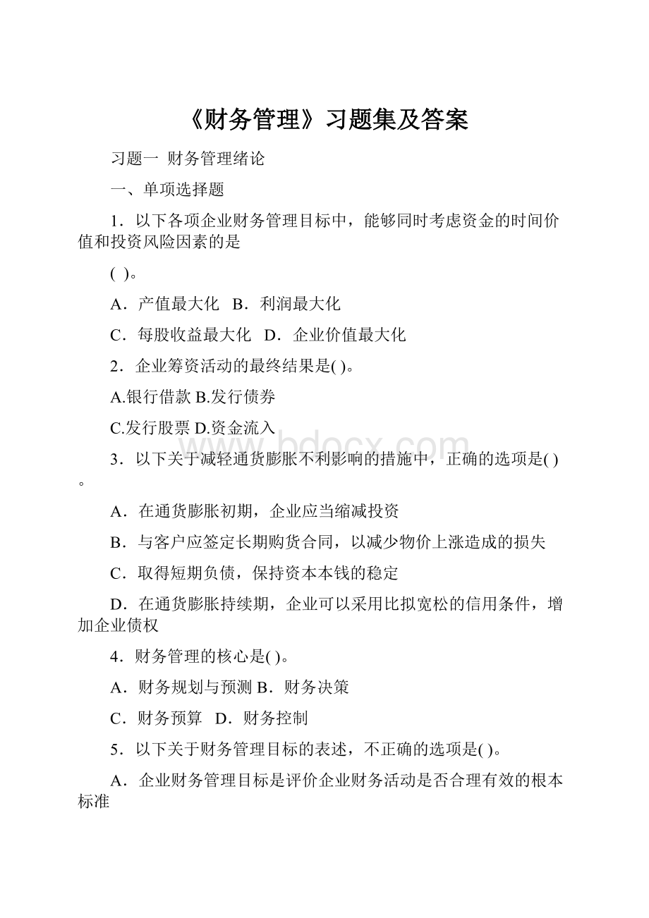 《财务管理》习题集及答案.docx