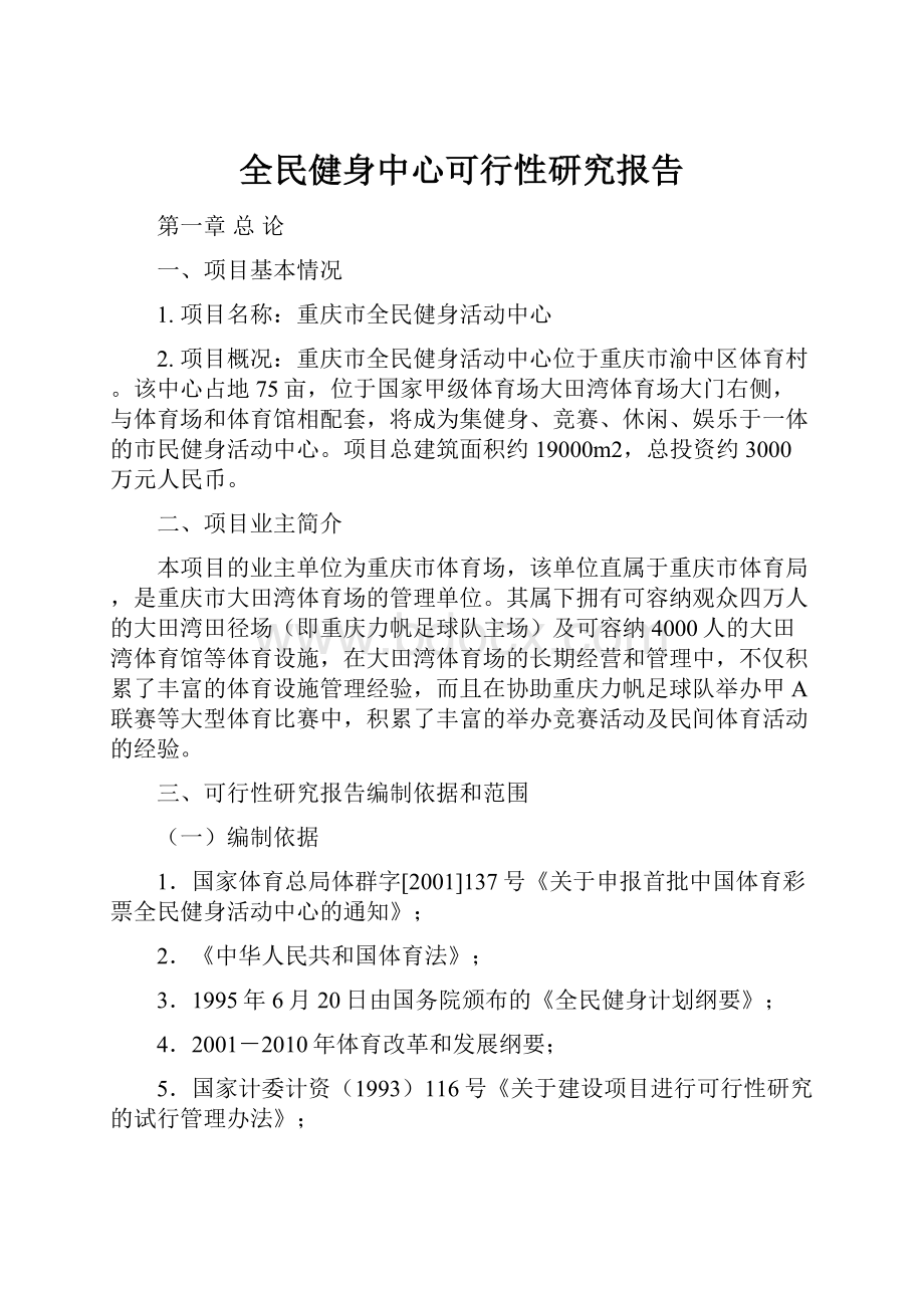 全民健身中心可行性研究报告.docx