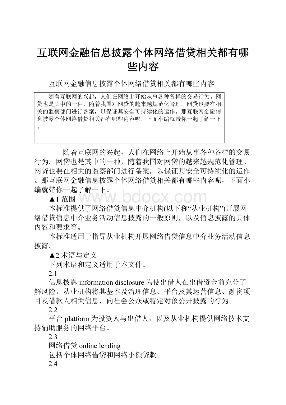 互联网金融信息披露个体网络借贷相关都有哪些内容.docx