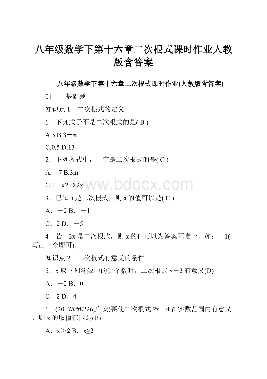 八年级数学下第十六章二次根式课时作业人教版含答案.docx