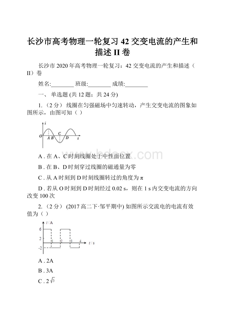 长沙市高考物理一轮复习42 交变电流的产生和描述II卷.docx_第1页