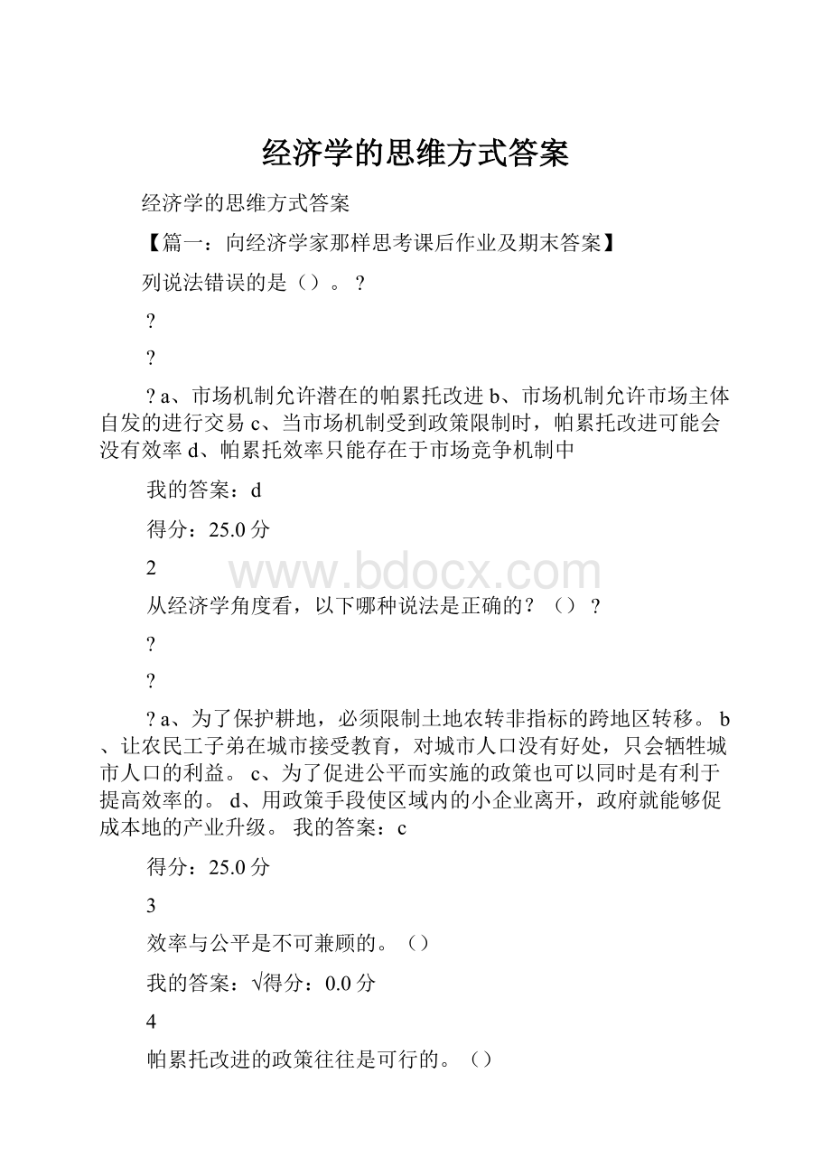 经济学的思维方式答案.docx_第1页