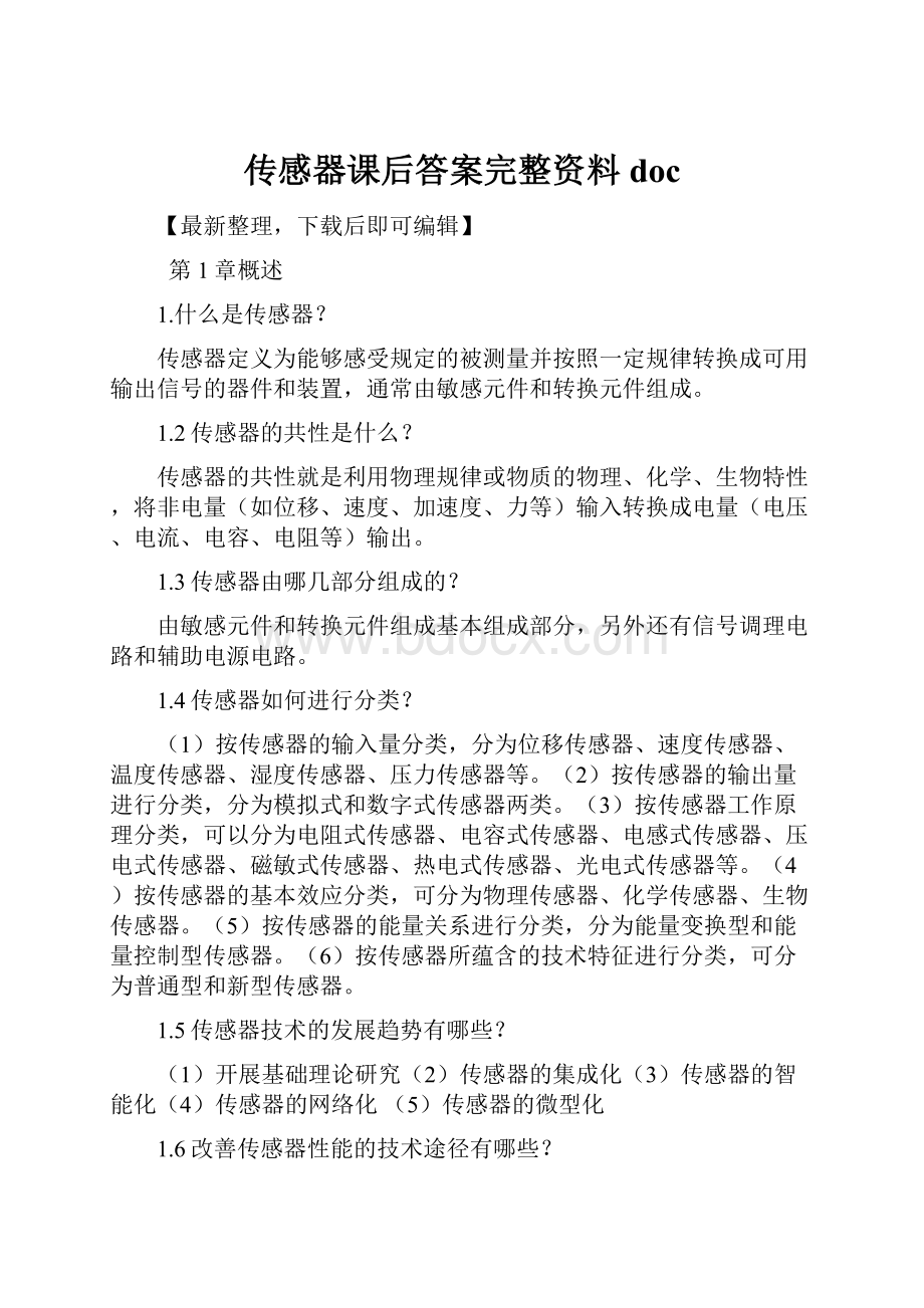 传感器课后答案完整资料doc.docx