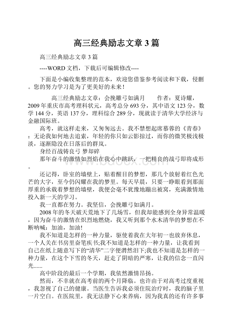 高三经典励志文章3篇.docx_第1页