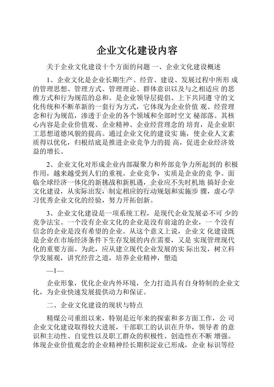 企业文化建设内容.docx_第1页