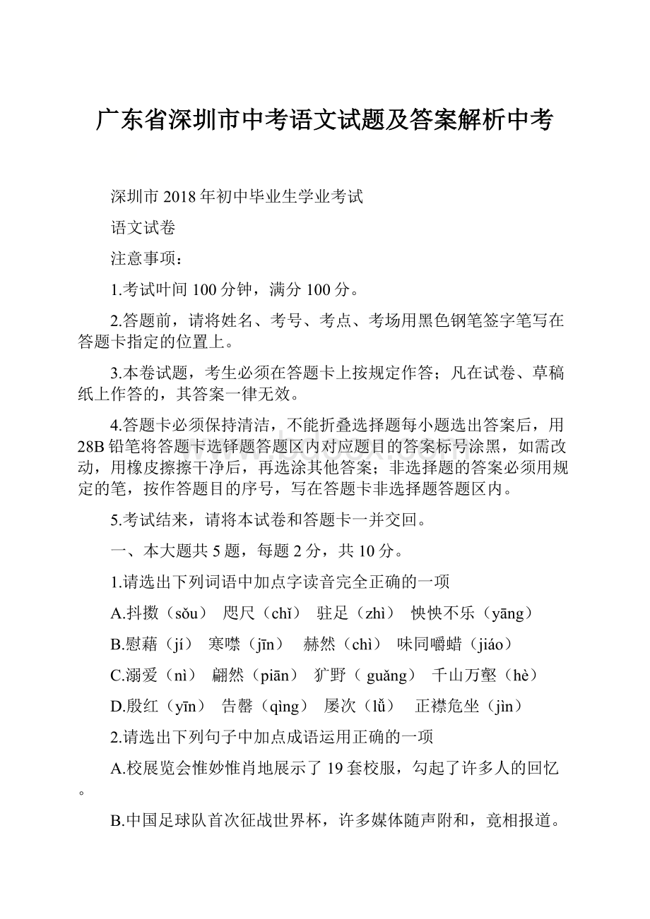 广东省深圳市中考语文试题及答案解析中考.docx