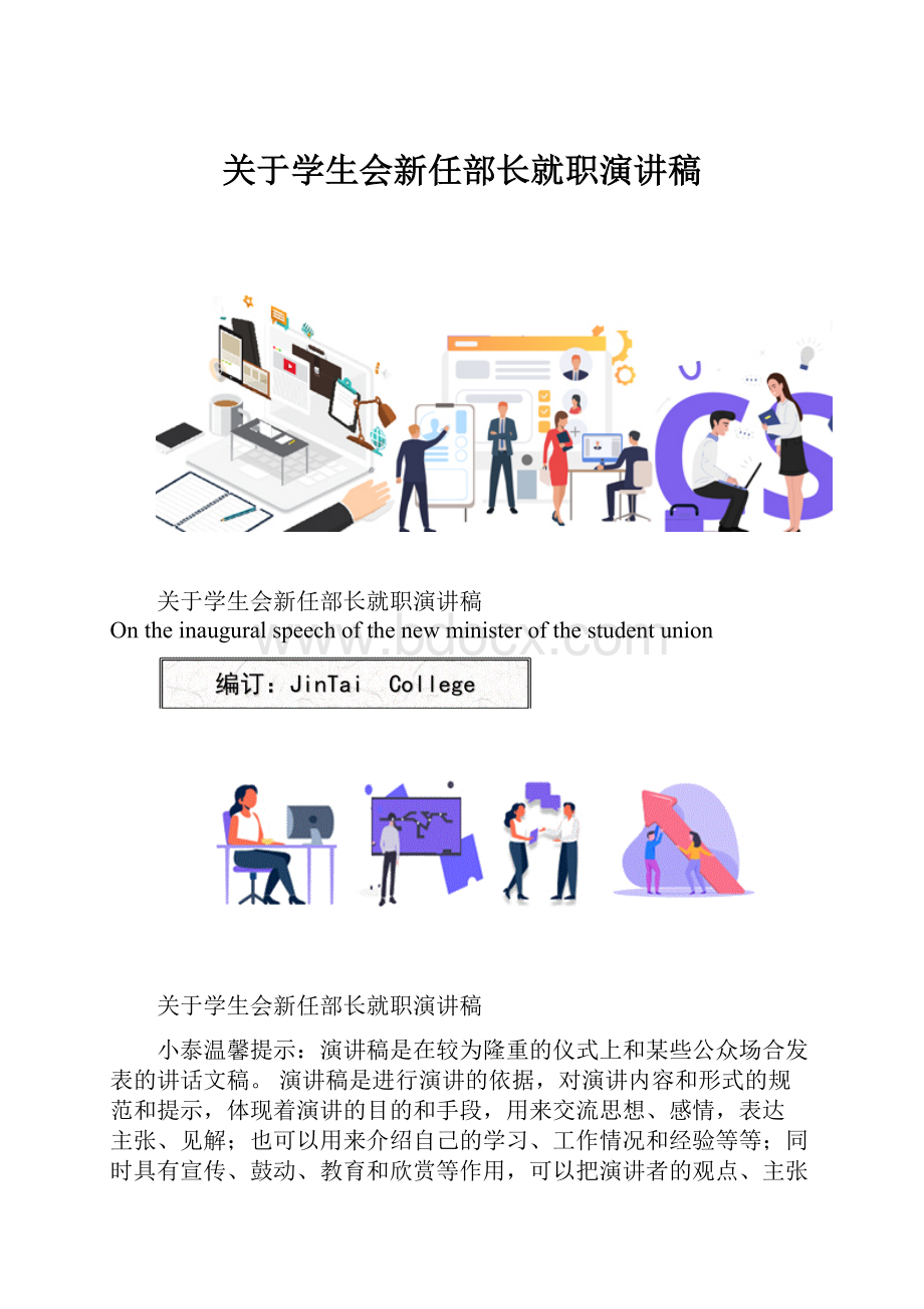 关于学生会新任部长就职演讲稿.docx_第1页