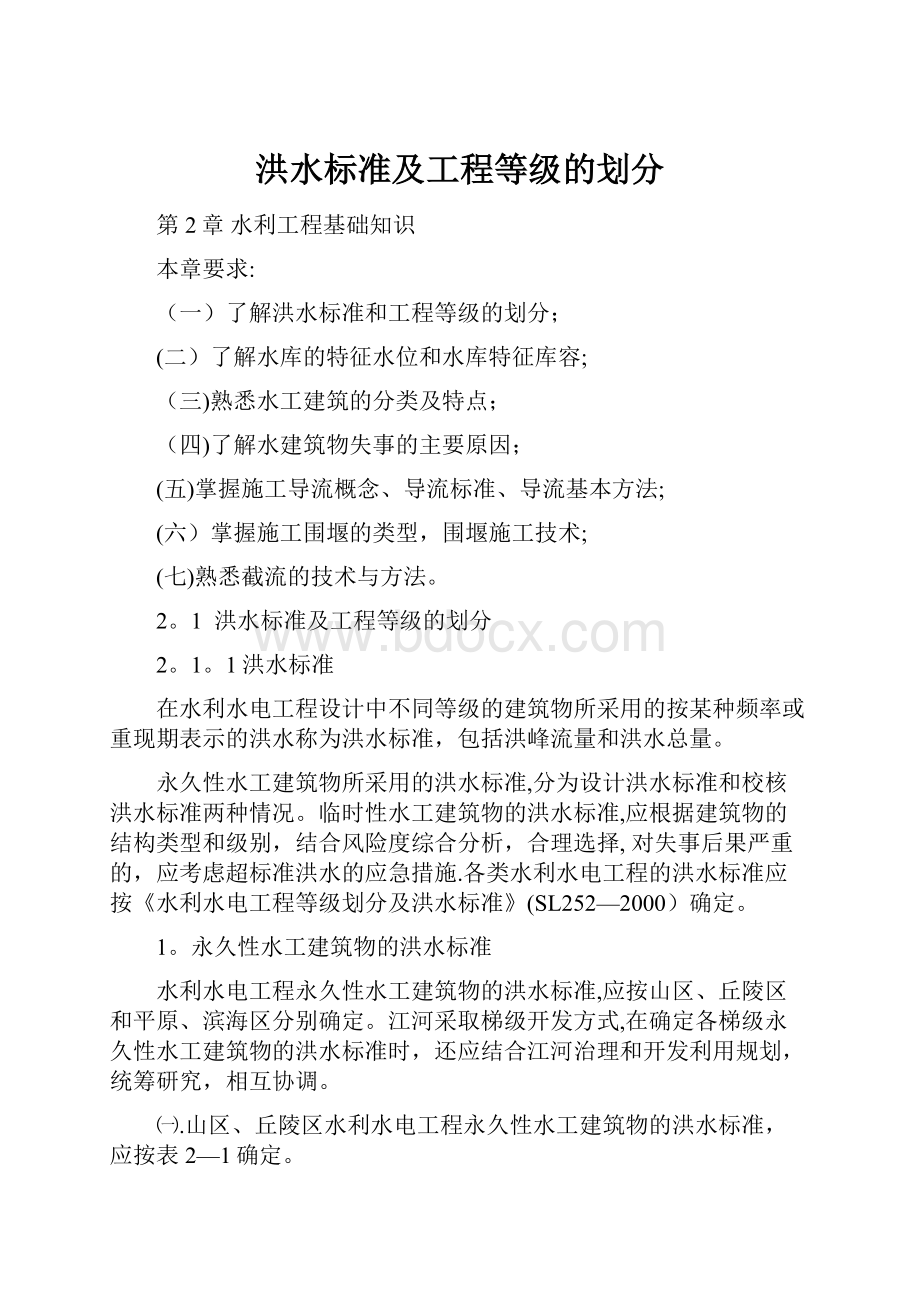 洪水标准及工程等级的划分.docx