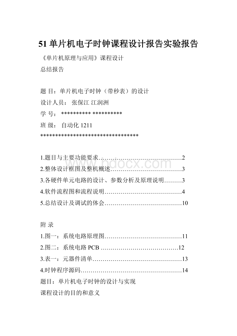 51单片机电子时钟课程设计报告实验报告.docx_第1页