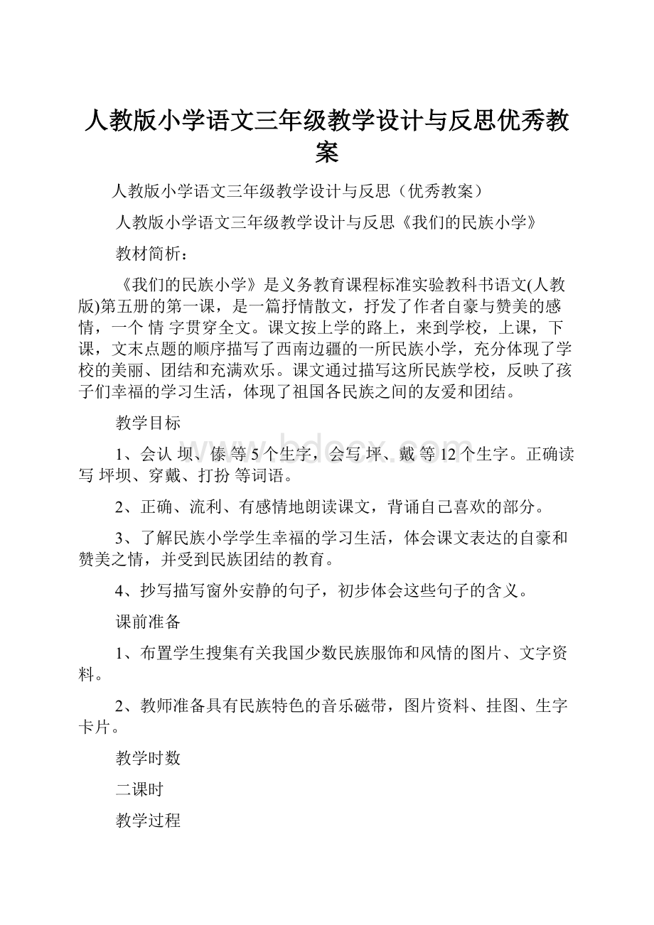 人教版小学语文三年级教学设计与反思优秀教案.docx