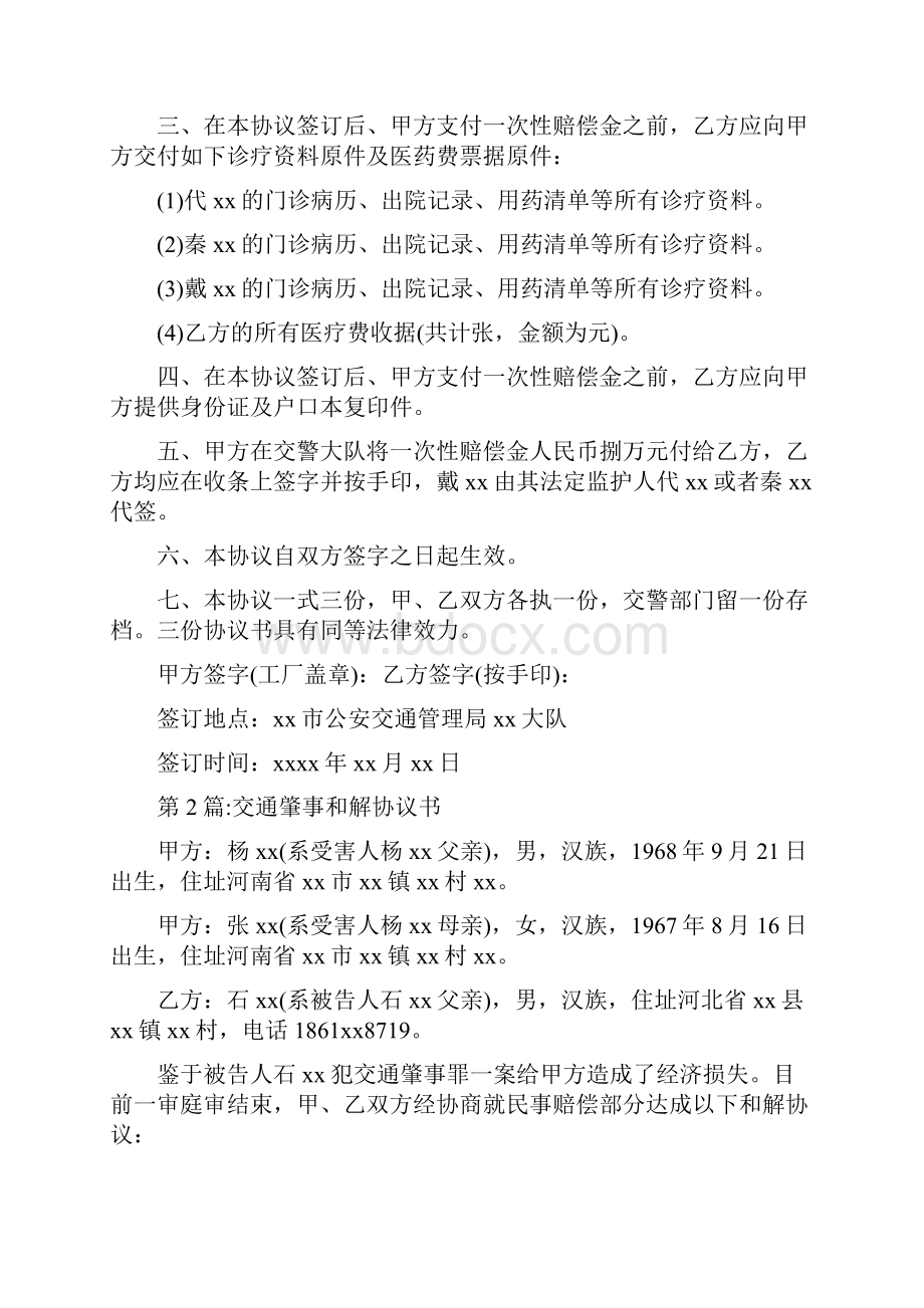 交通事故和解协议书标准版.docx_第2页