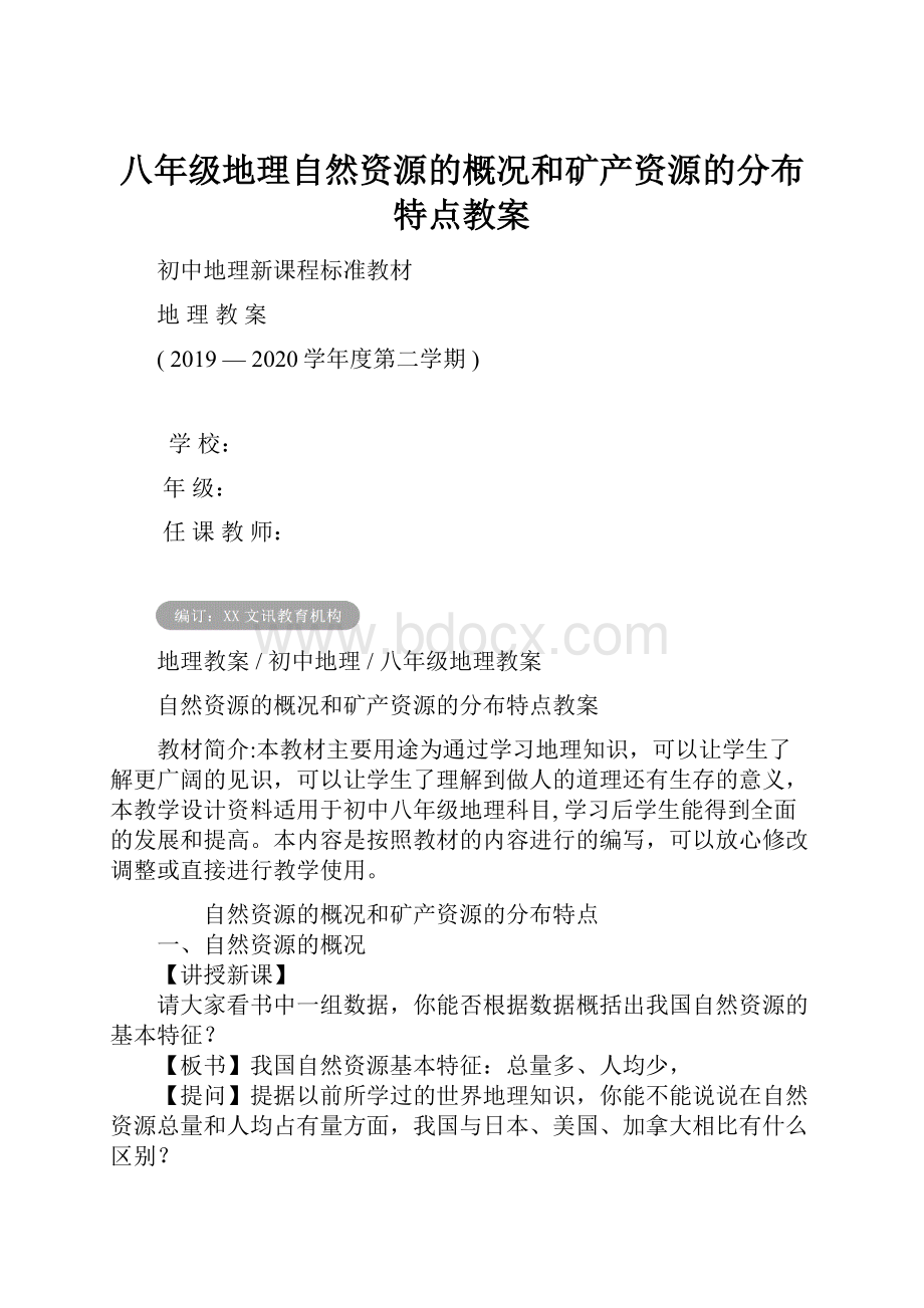 八年级地理自然资源的概况和矿产资源的分布特点教案.docx