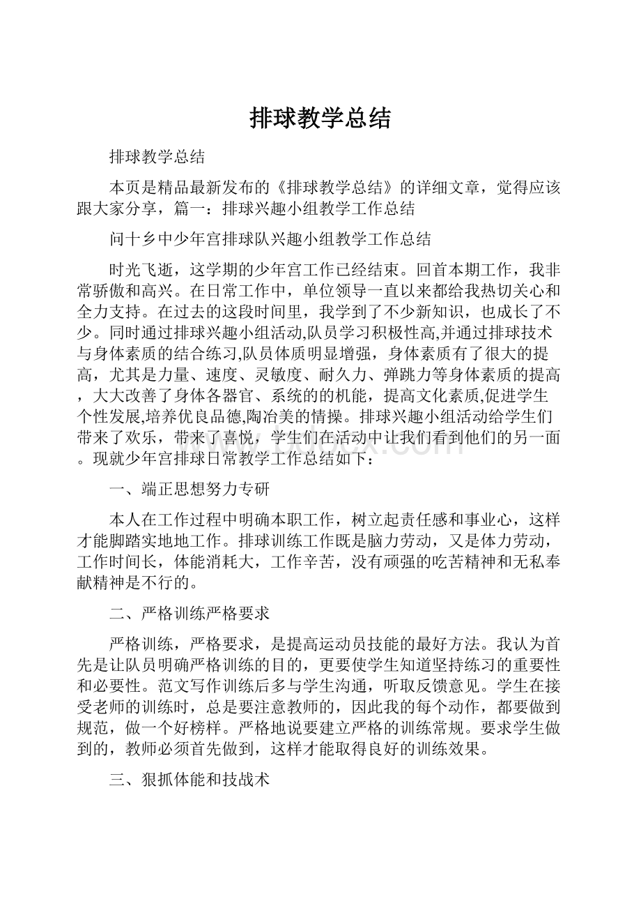 排球教学总结.docx