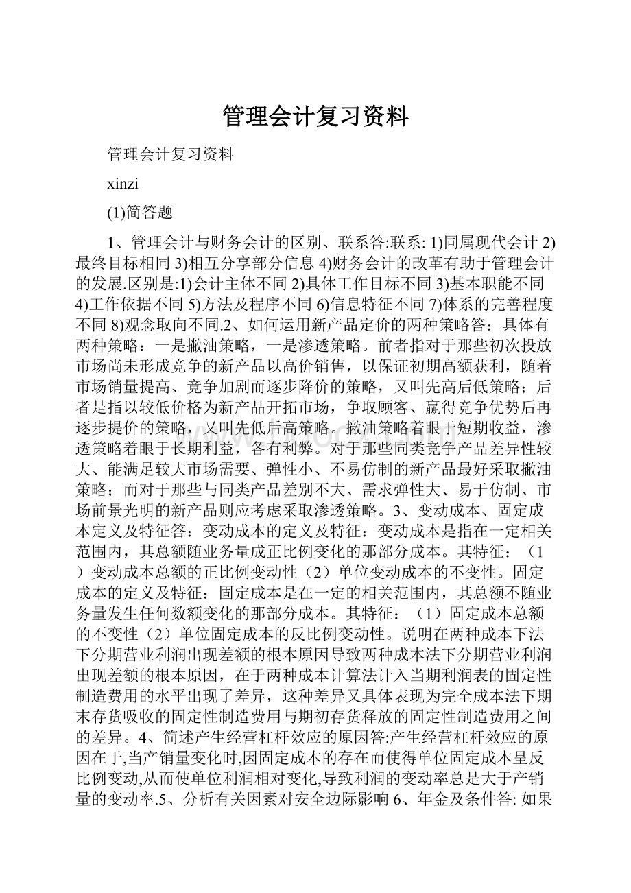 管理会计复习资料.docx