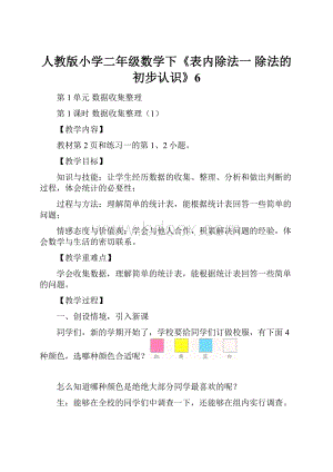 人教版小学二年级数学下《表内除法一 除法的初步认识》6.docx