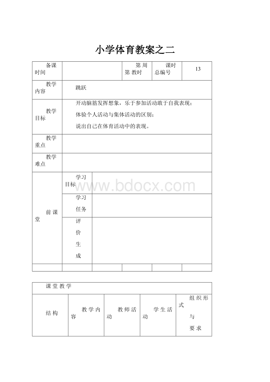 小学体育教案之二.docx