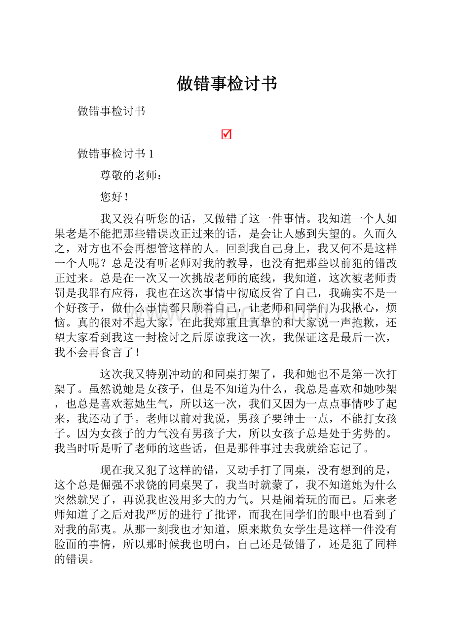 做错事检讨书.docx_第1页