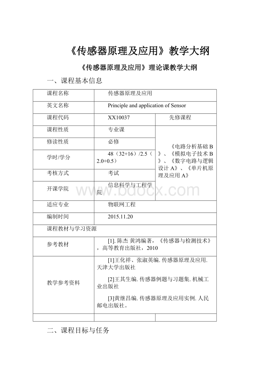 《传感器原理及应用》教学大纲.docx