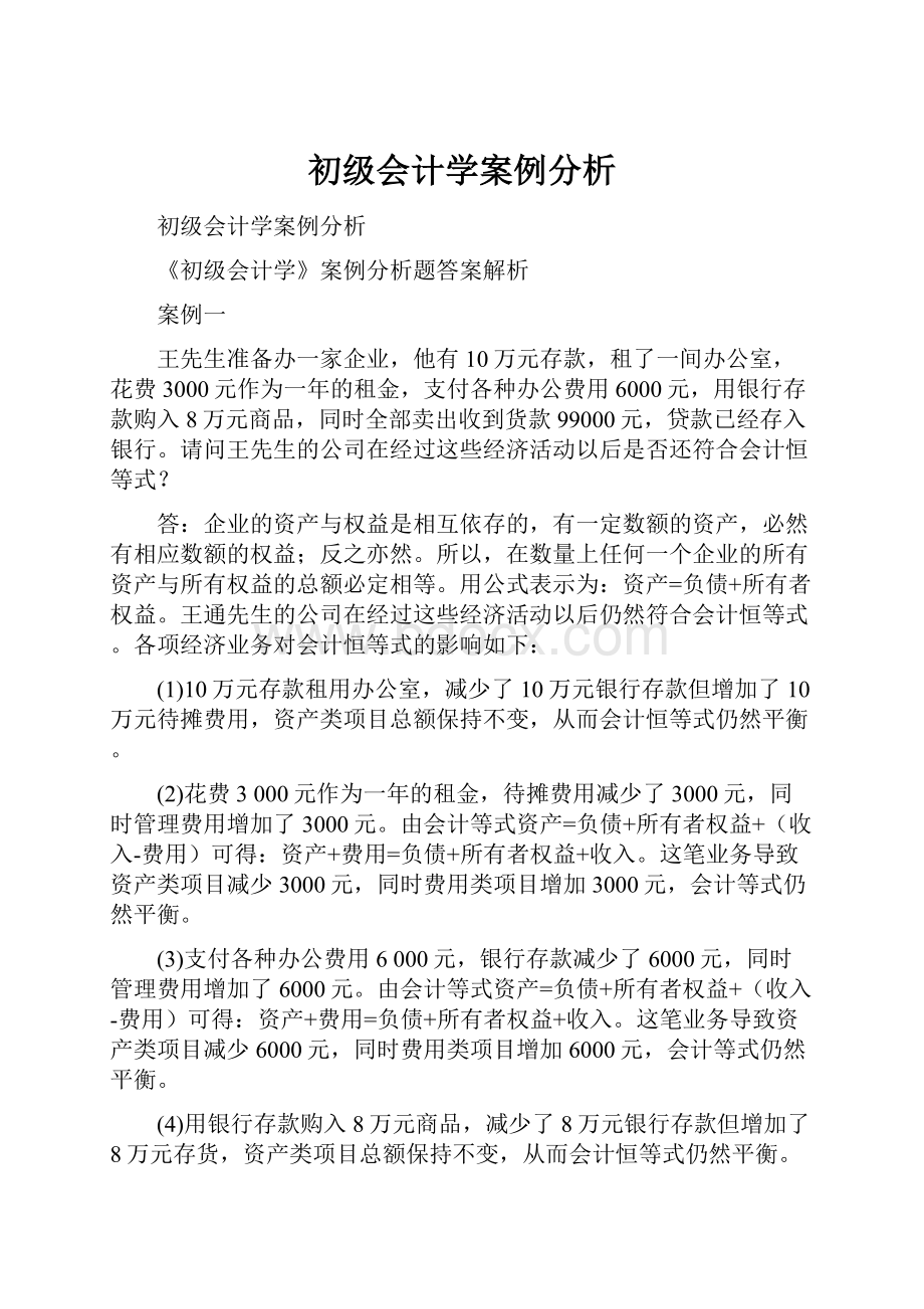 初级会计学案例分析.docx