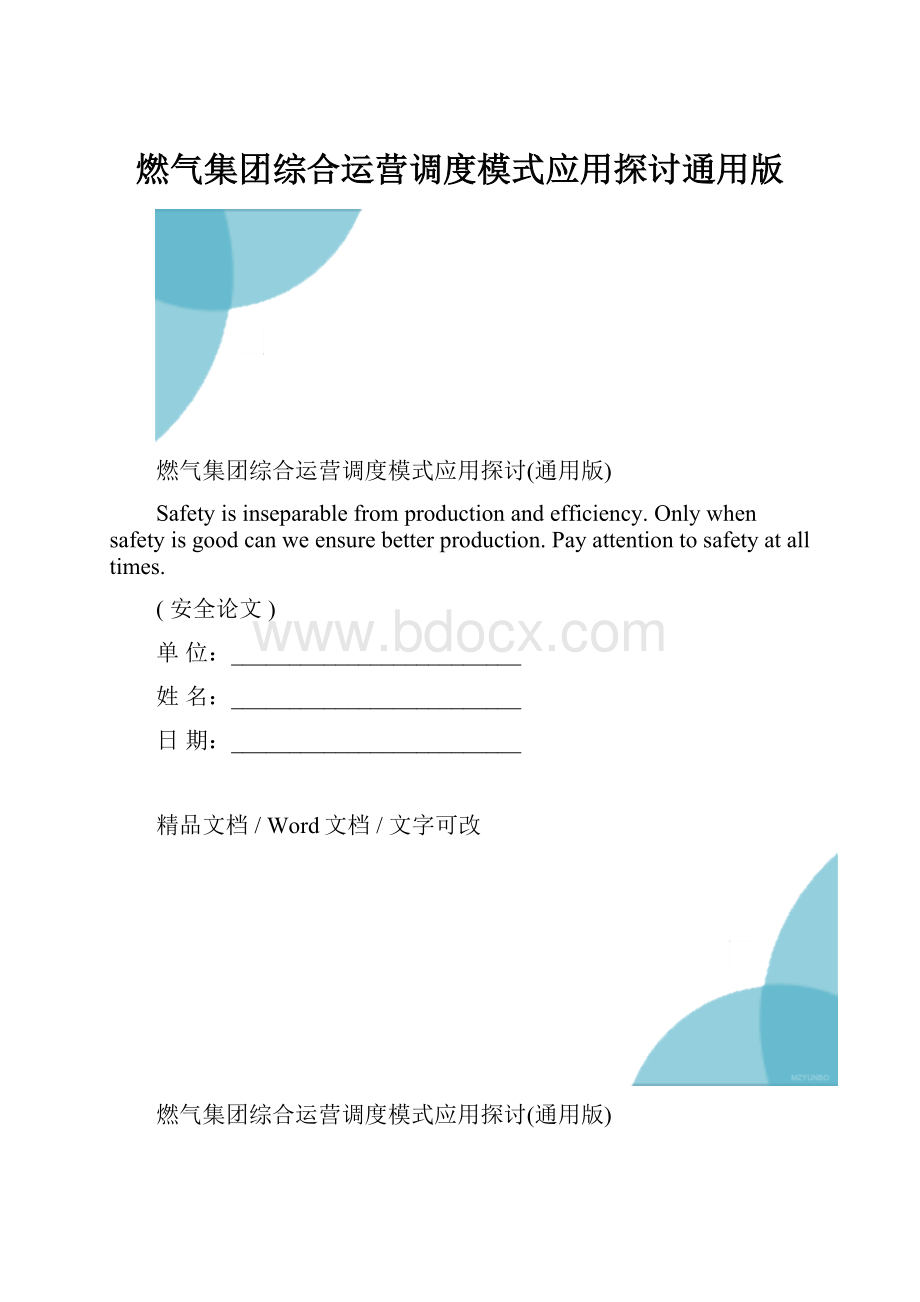 燃气集团综合运营调度模式应用探讨通用版.docx_第1页