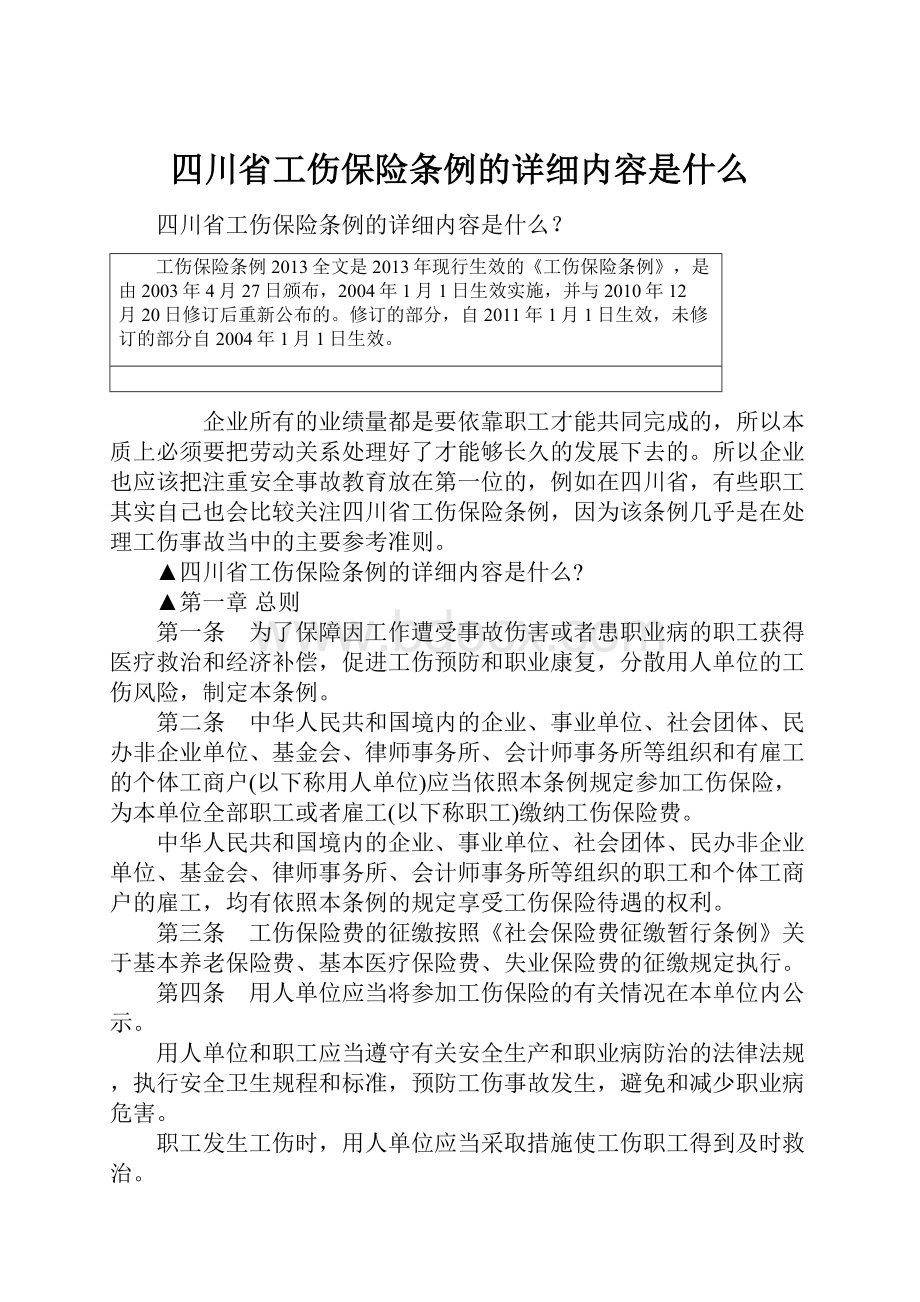 四川省工伤保险条例的详细内容是什么.docx