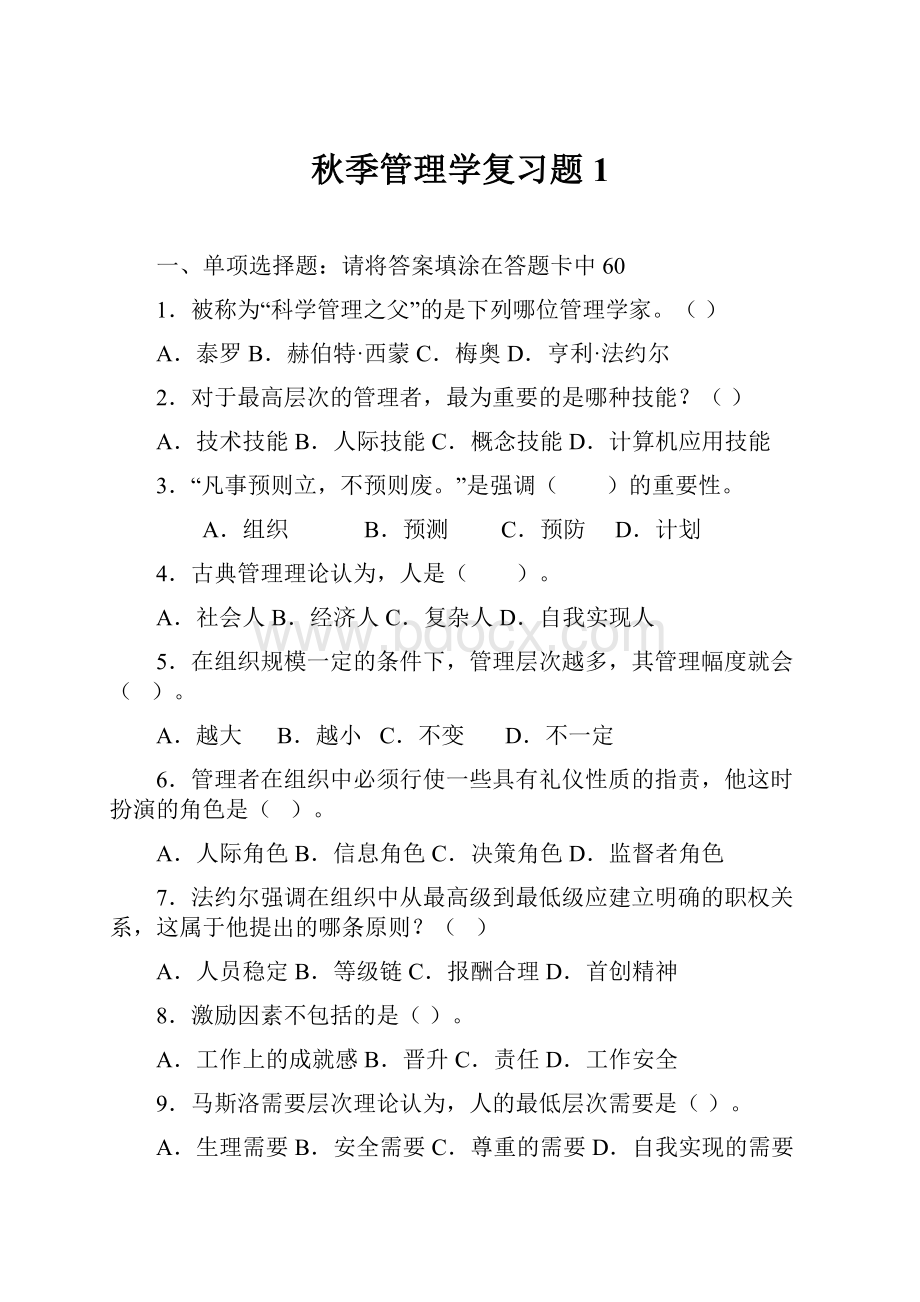 秋季管理学复习题1.docx_第1页